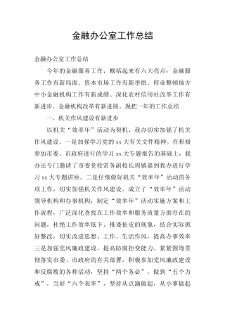 金融办公室工作总结