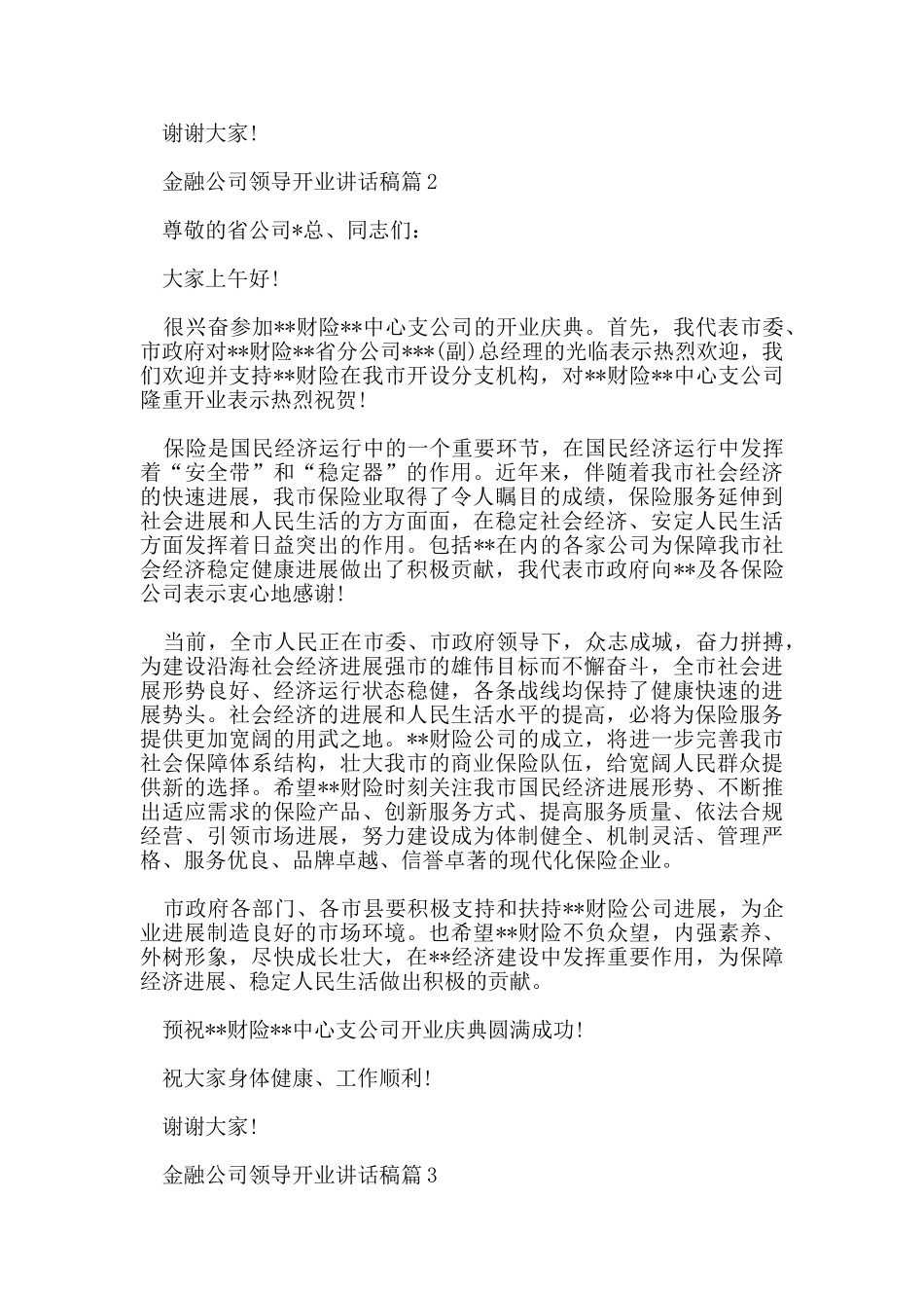 金融公司开业庆典领导讲话稿5篇_第2页