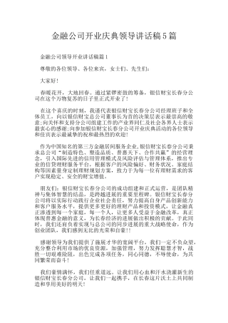 金融公司开业庆典领导讲话稿5篇
