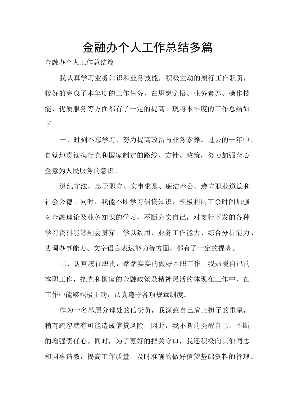 金融办个人工作总结多篇_第1页