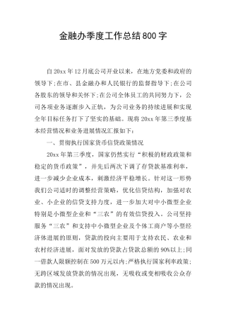 金融办季度工作总结800字