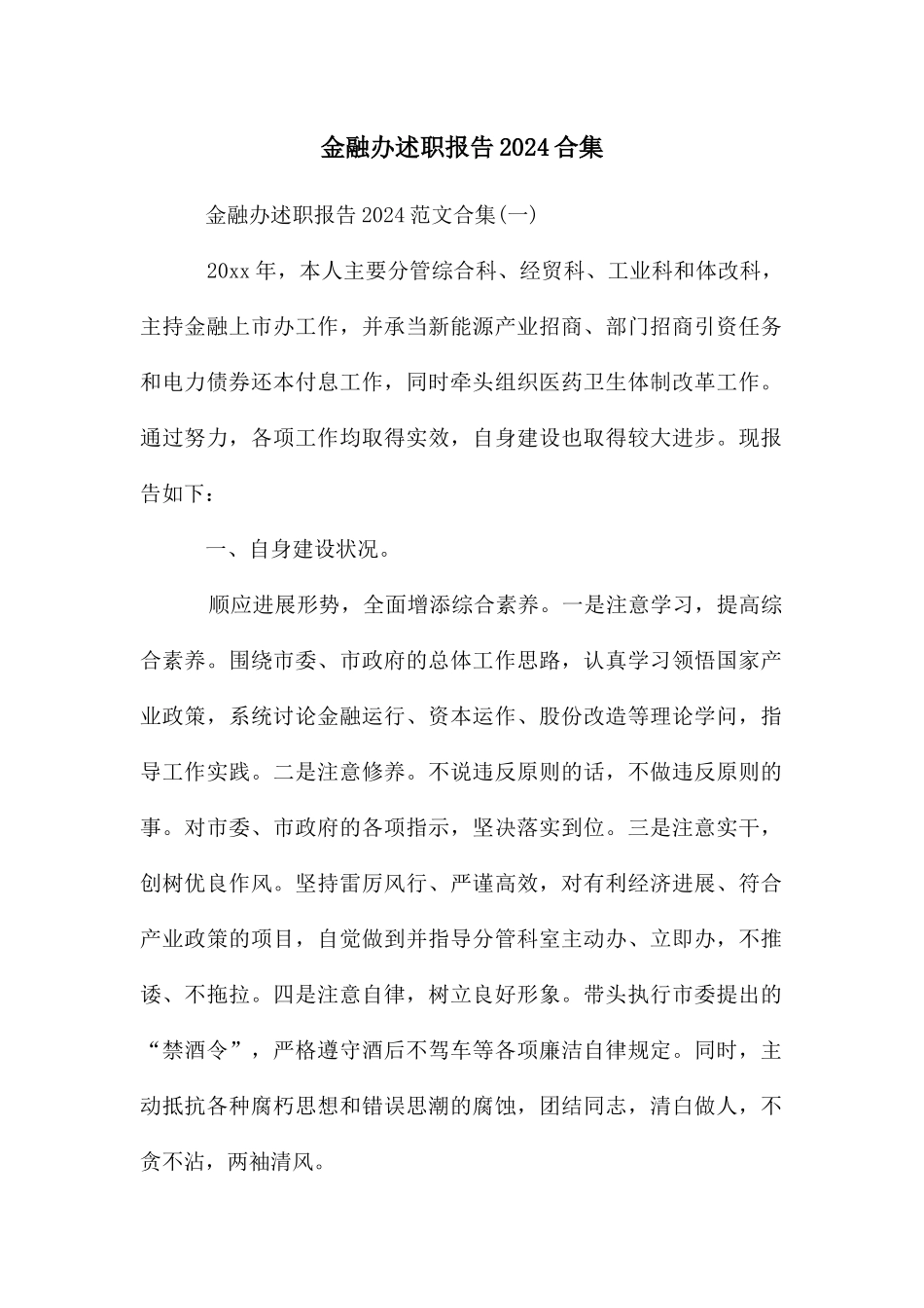 金融办述职报告2024合集_第1页