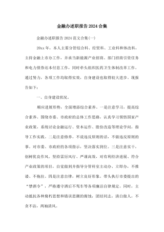 金融办述职报告2024合集