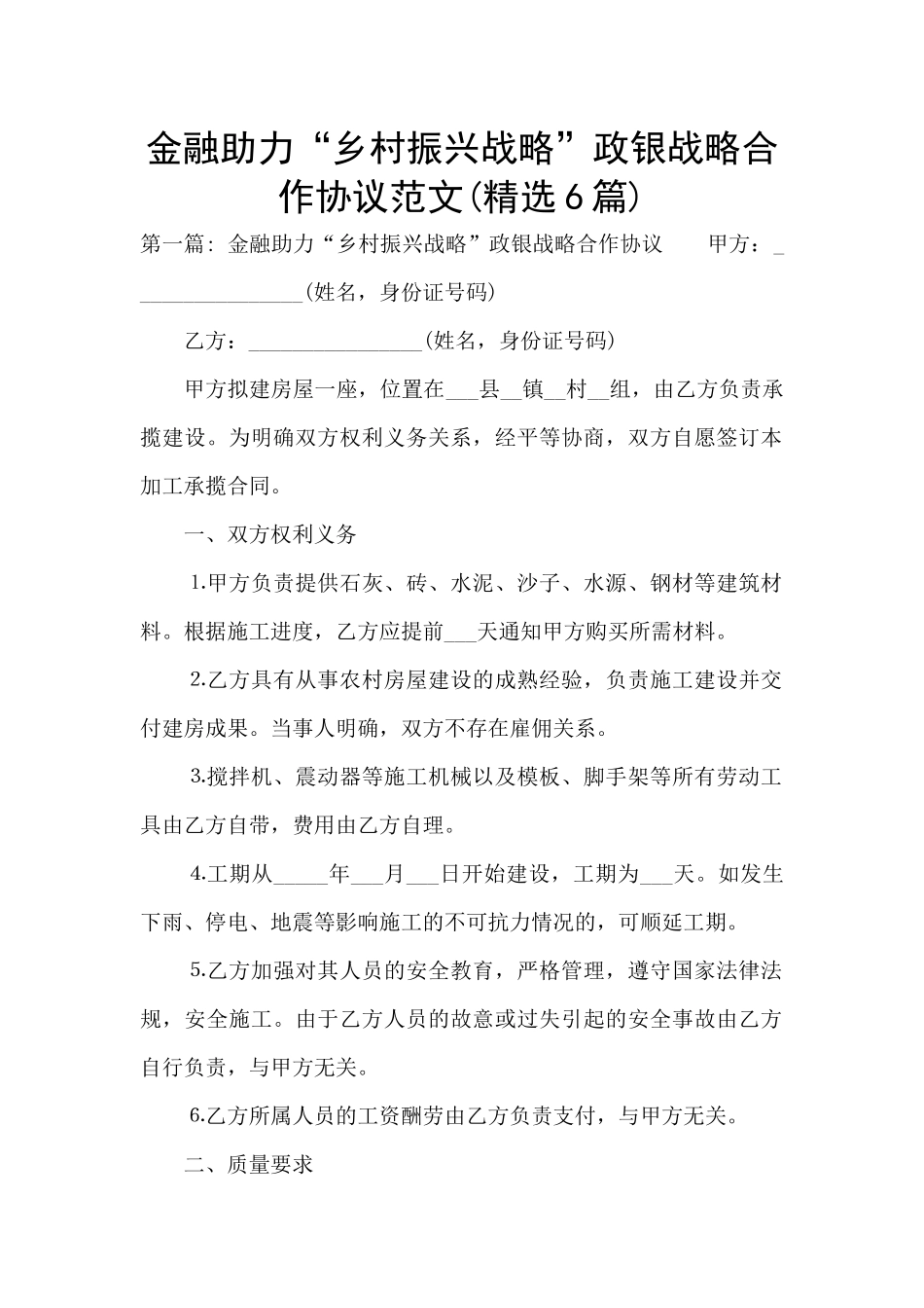 金融助力“乡村振兴战略”政银战略合作协议范文_第1页