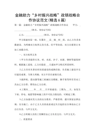 金融助力“乡村振兴战略”政银战略合作协议范文