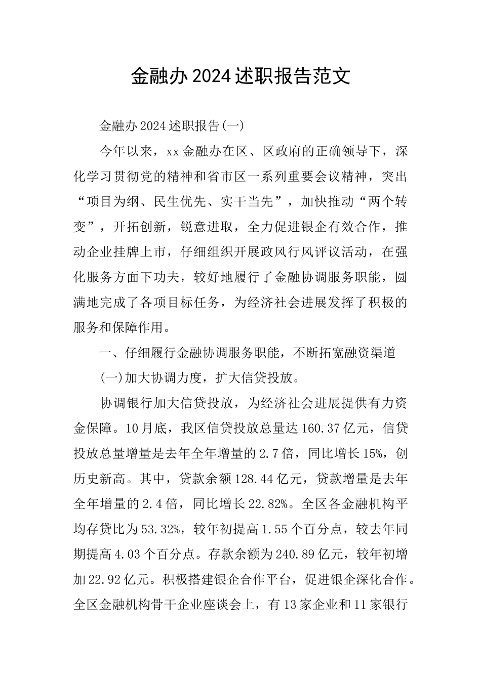 金融办2024述职报告范文_第1页