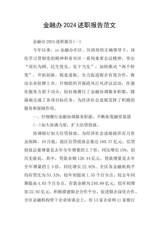 金融办2024述职报告范文