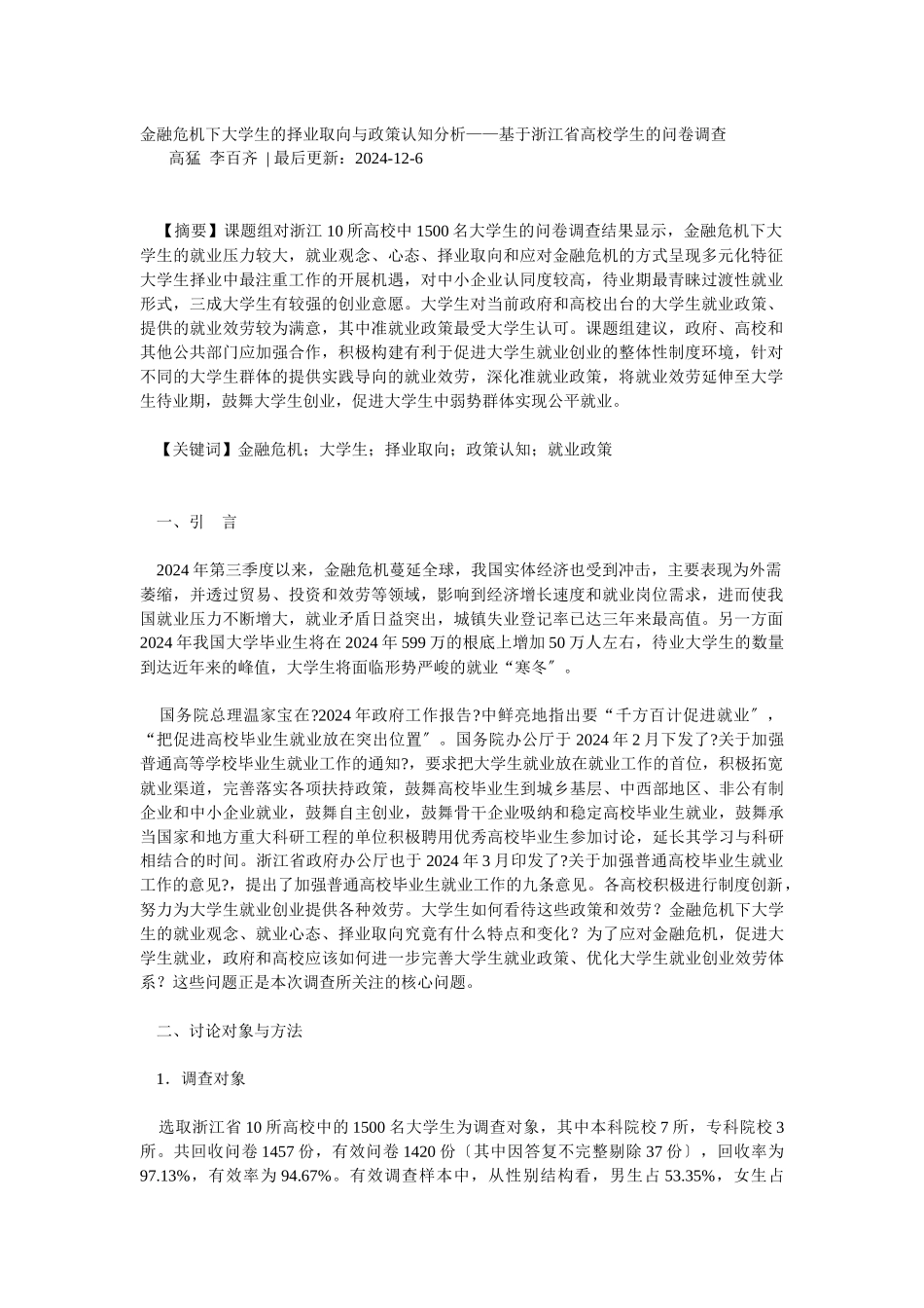 金融危机下大学生的择业取向与政策认知分析_第1页