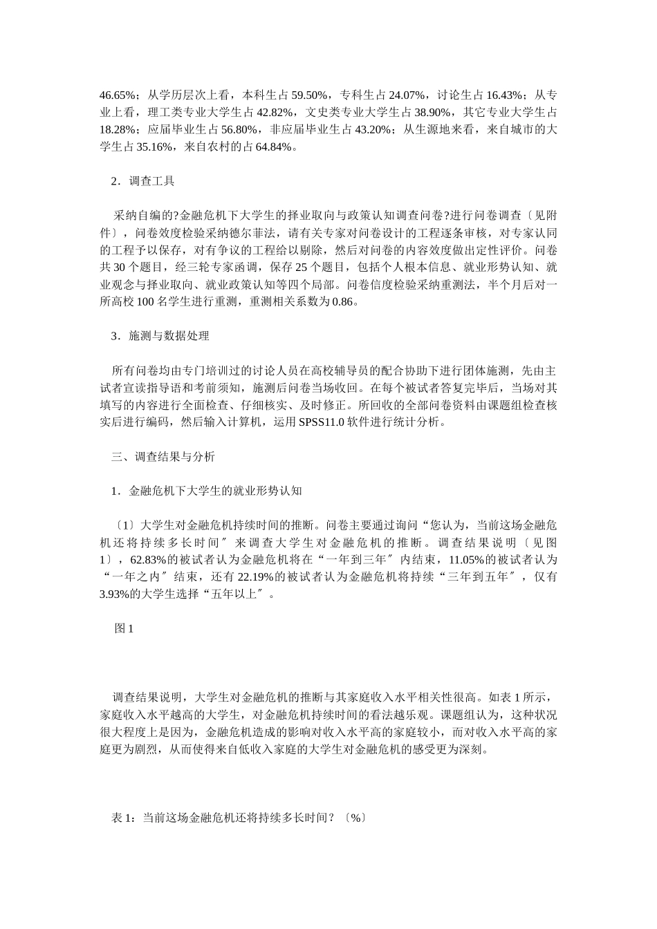 金融危机下大学生的择业取向与政策认知分析_第2页