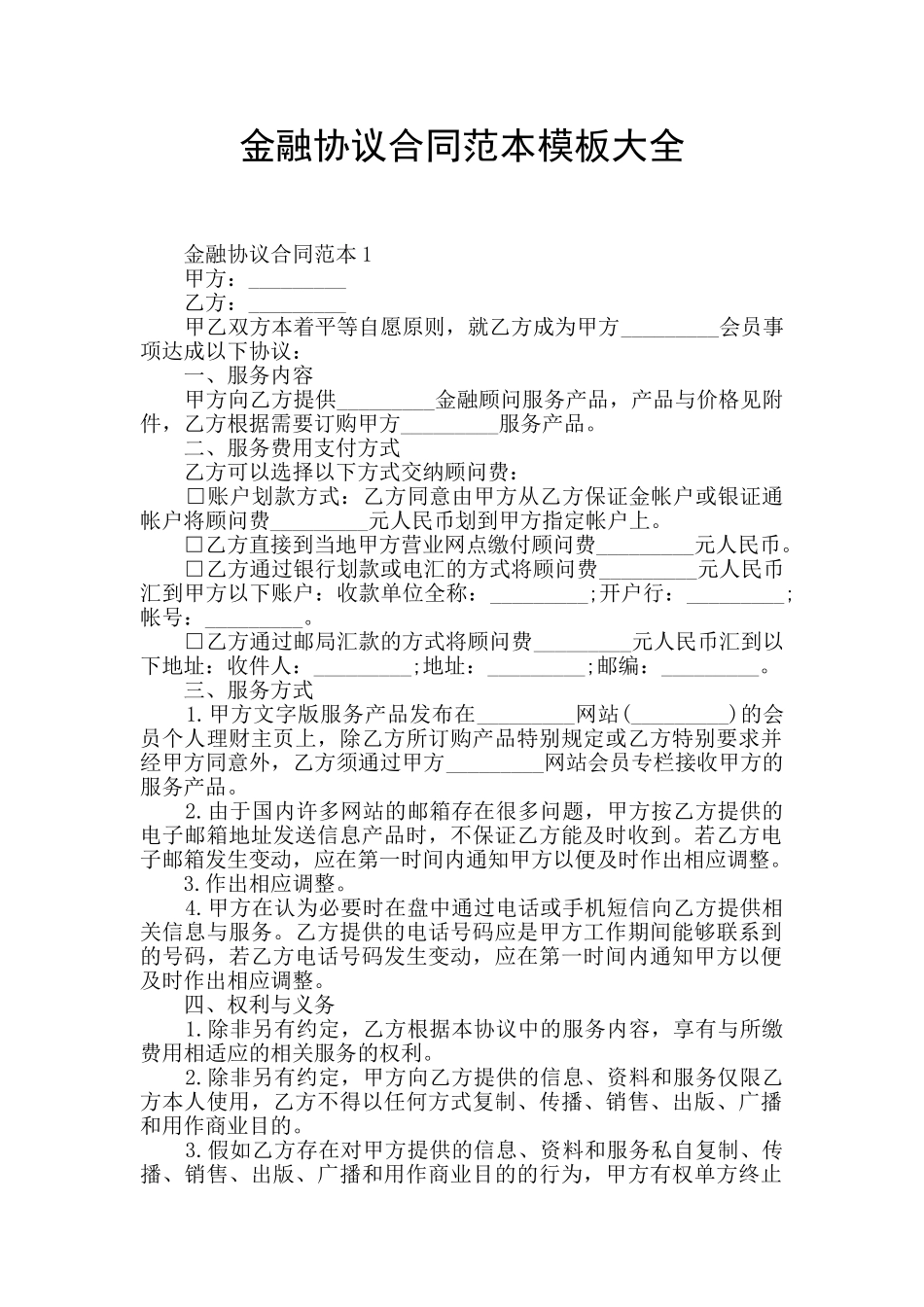 金融协议合同范本模板大全_第1页