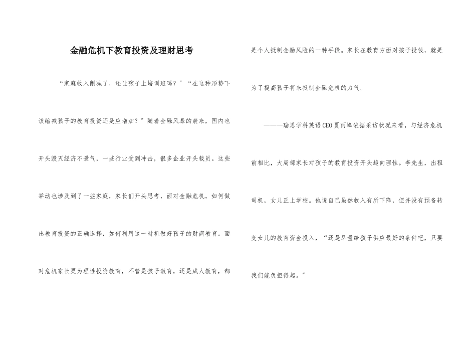 金融危机下教育投资及理财思索_第1页