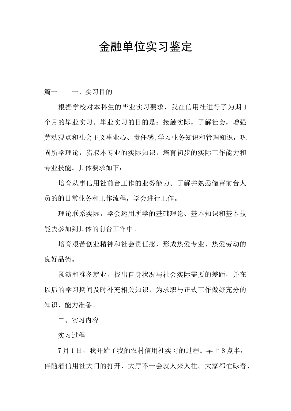 金融单位实习鉴定_第1页