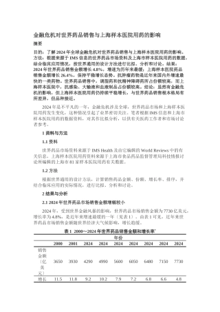 金融危机对世界药品销售与上海样本医院用药的影响