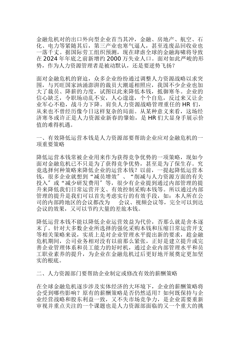 金融危机下人力资源的战略规划_第1页