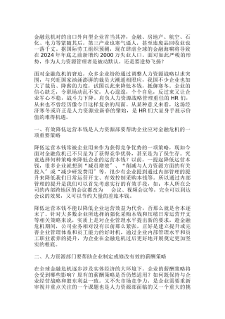 金融危机下人力资源的战略规划