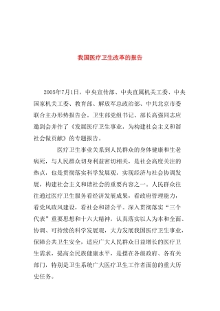 我国医疗卫生改革的报告