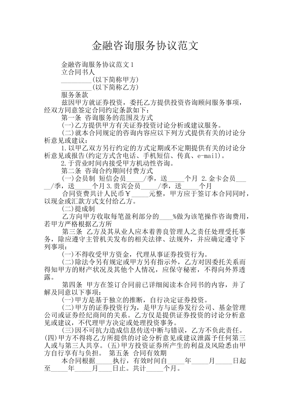 金融咨询服务协议范文_第1页
