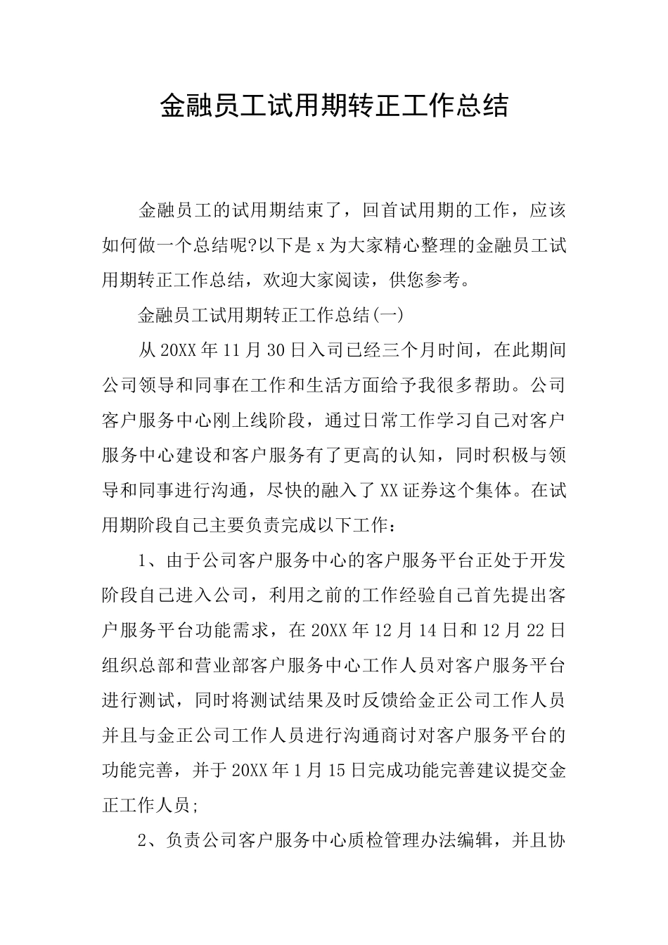 金融员工试用期转正工作总结_第1页