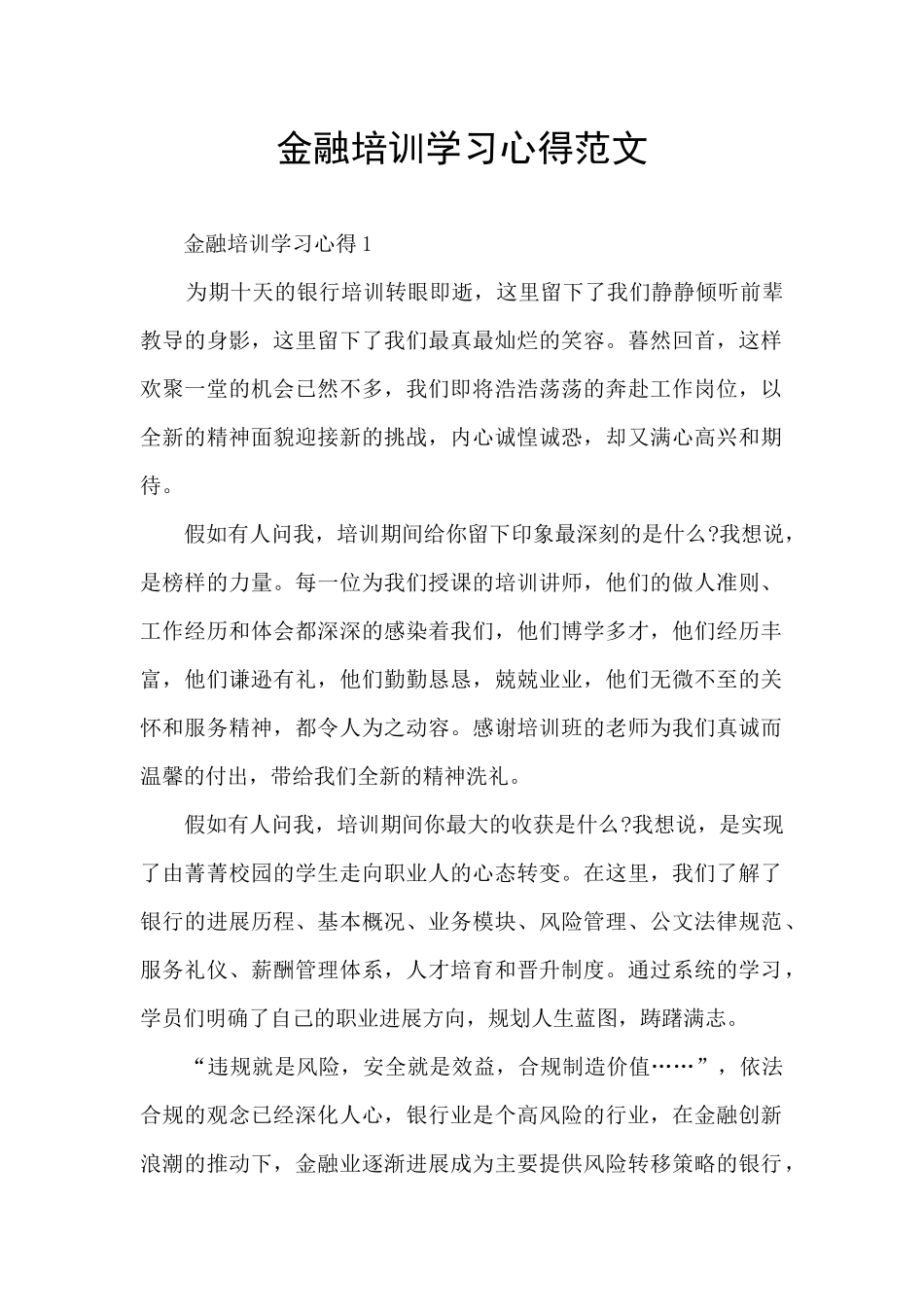 金融培训学习心得范文_第1页