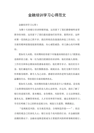金融培训学习心得范文