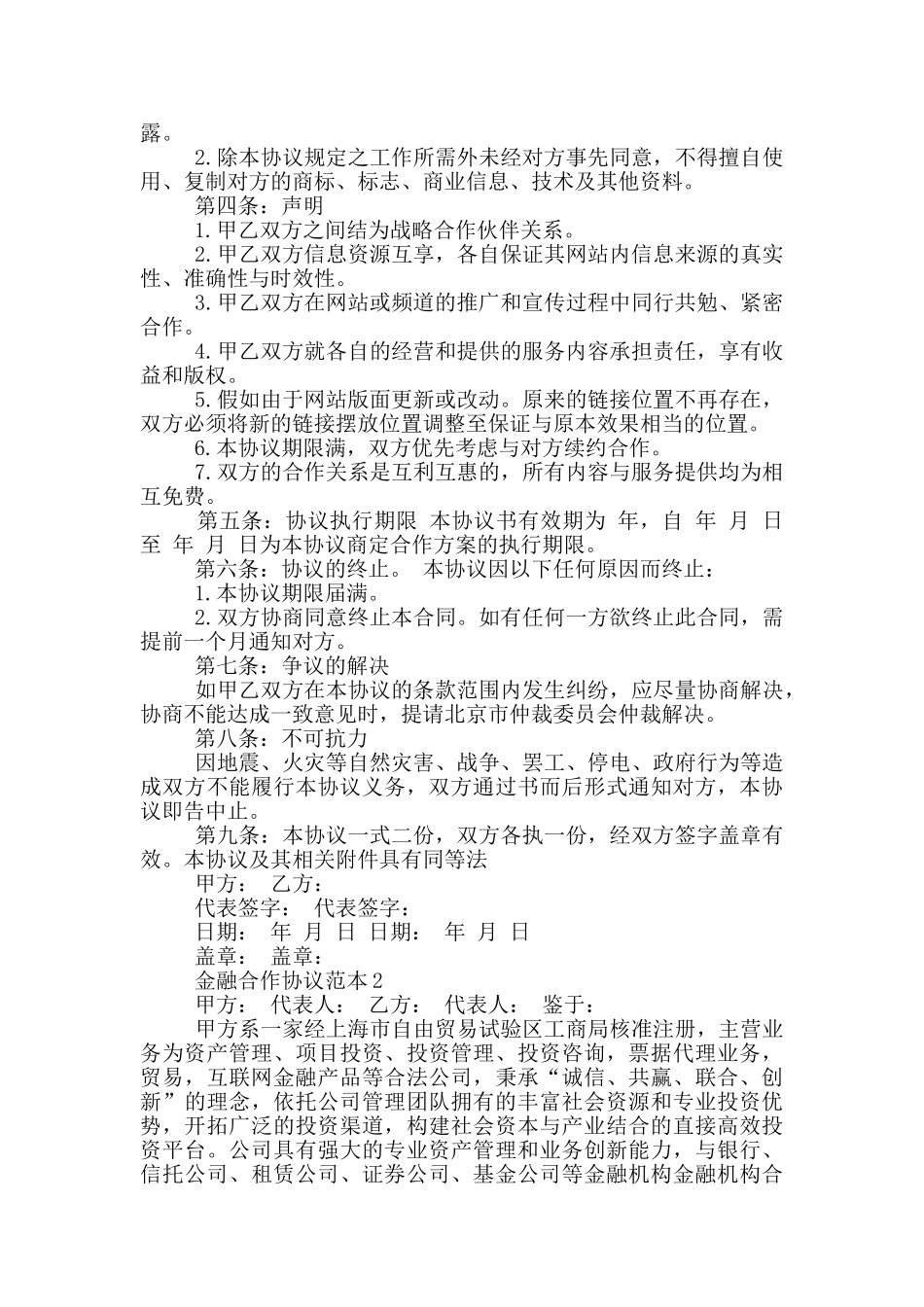 金融合作协议范本_第2页