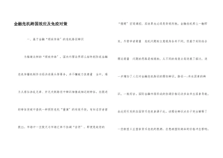 金融危机跨国效应及免疫对策