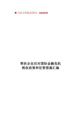 金融危机下税收政策与征管措施汇编