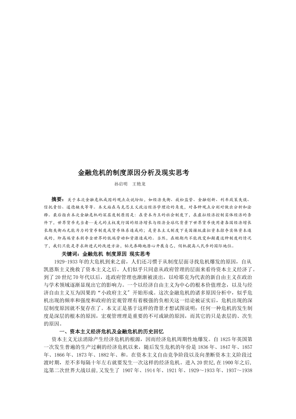金融危机的制度原因分析与现实思考_第1页