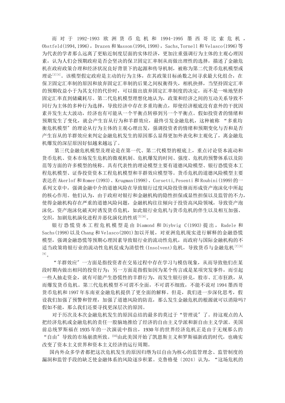 金融危机的制度原因分析与现实思考_第3页