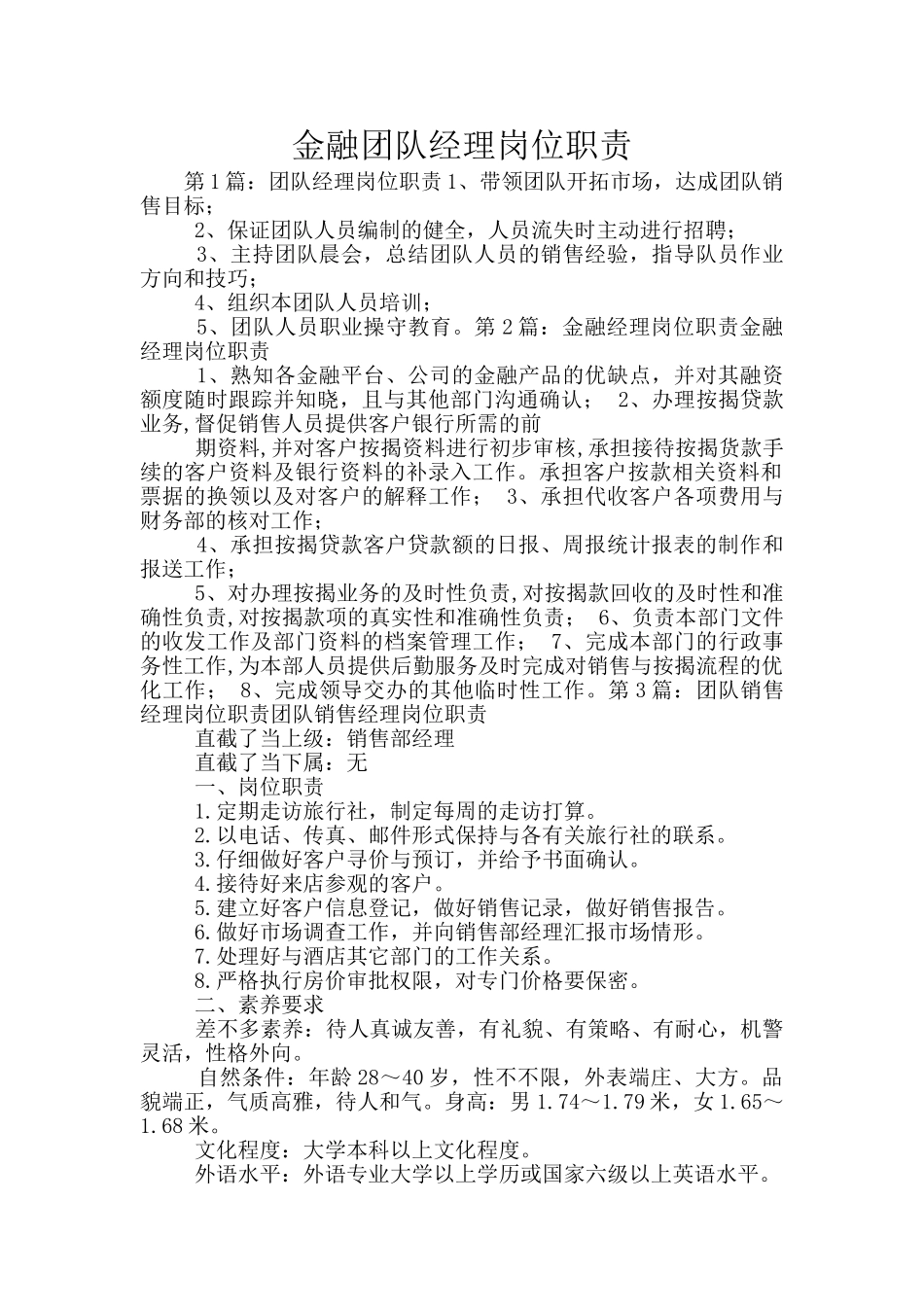 金融团队经理岗位职责_第1页