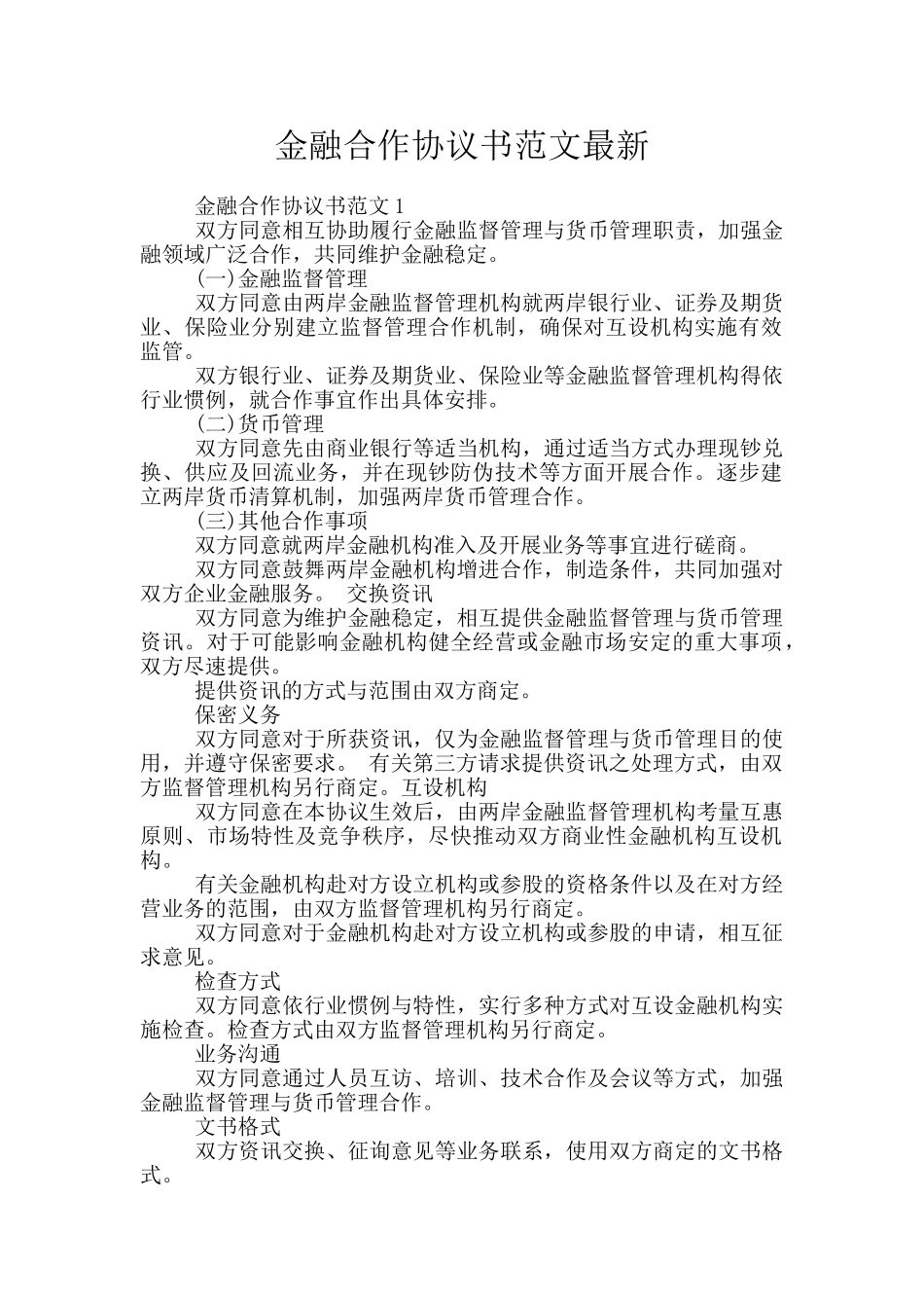 金融合作协议书范文最新_第1页