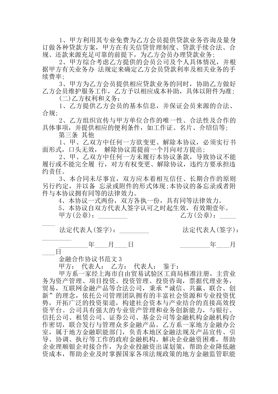 金融合作协议书范文最新_第3页