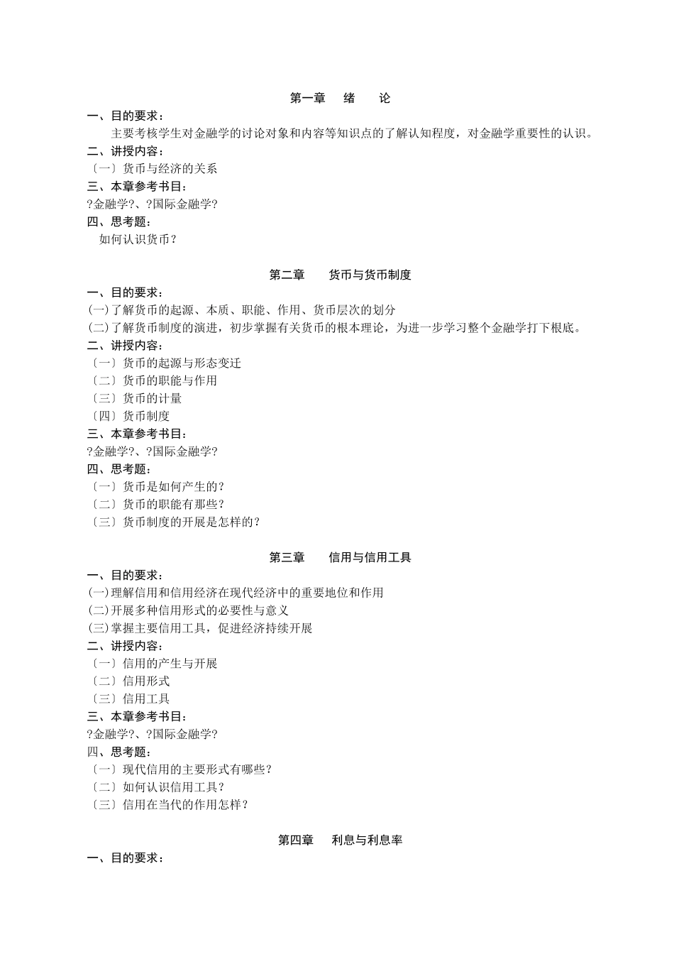 金融学教学大纲_第2页