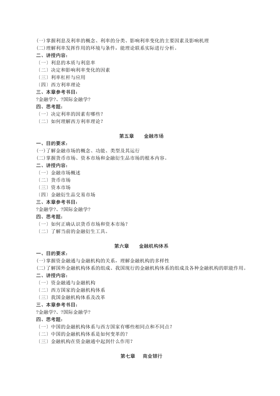 金融学教学大纲_第3页