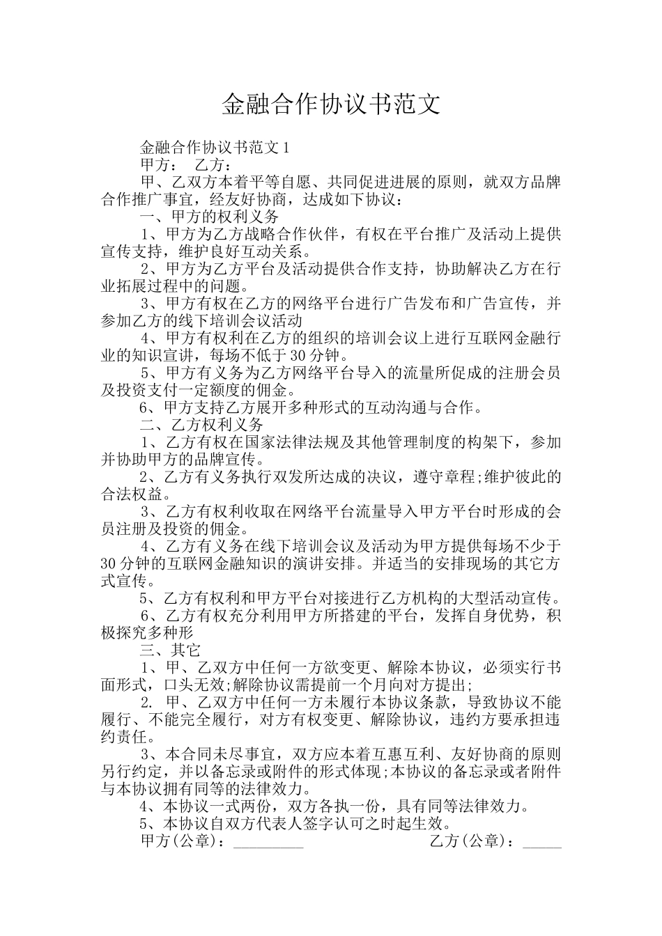 金融合作协议书范文_第1页