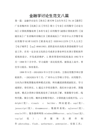 金融学研究生范文八篇