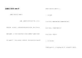 金融实习报告3000字