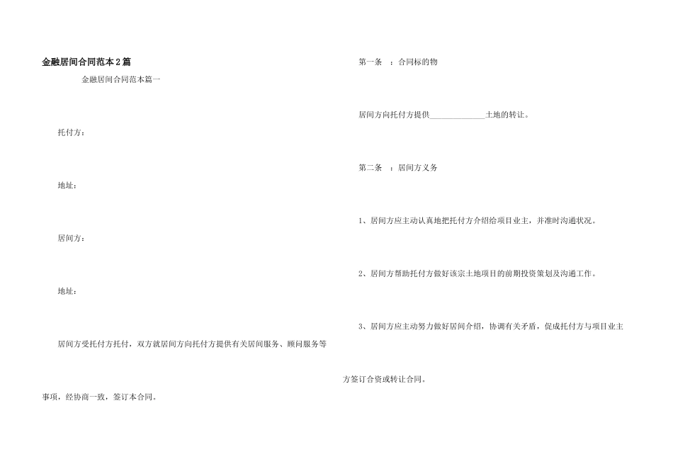 金融居间合同范本2篇_第1页