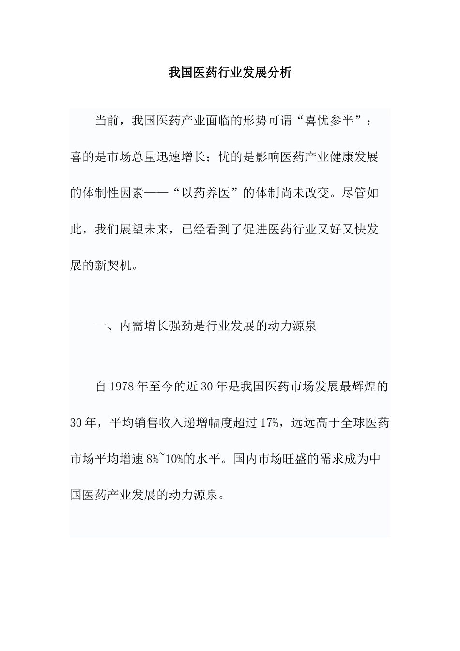 我国医药行业发展分析_第1页