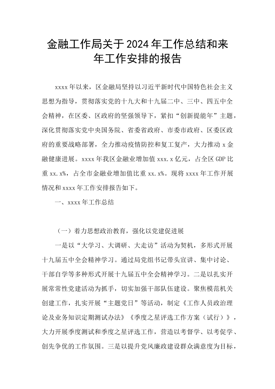 金融工作局关于2024年工作总结和来年工作安排的报告_第1页