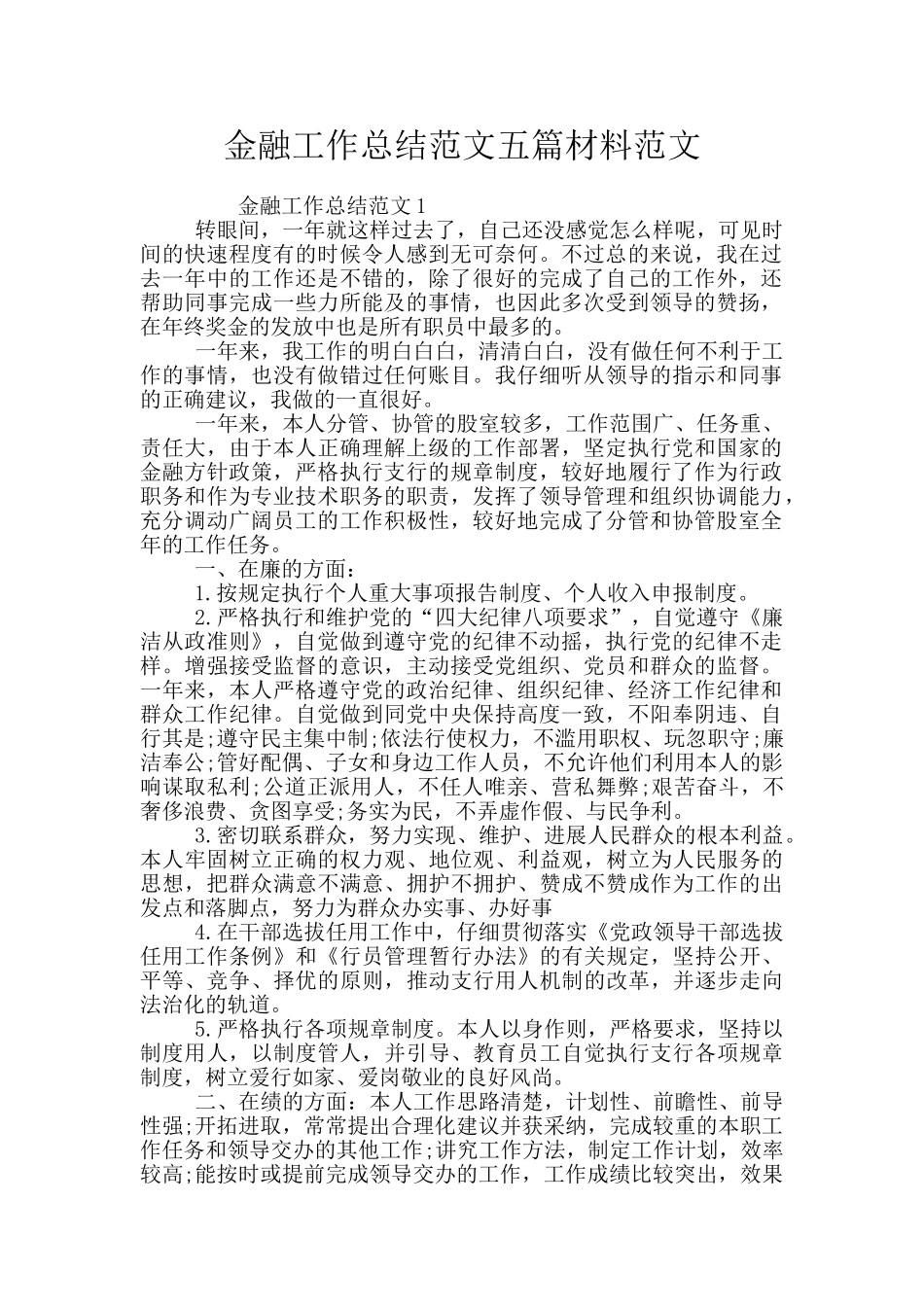 金融工作总结范文五篇材料范文_第1页