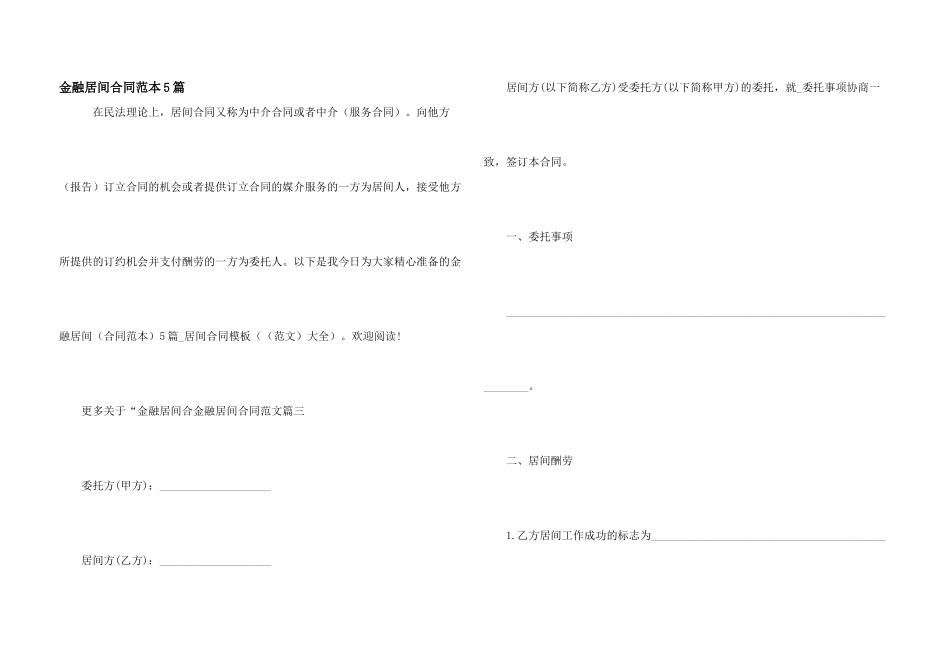 金融居间合同范本5篇_第1页