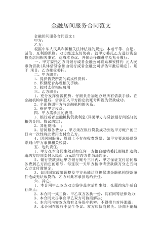 金融居间服务合同范文