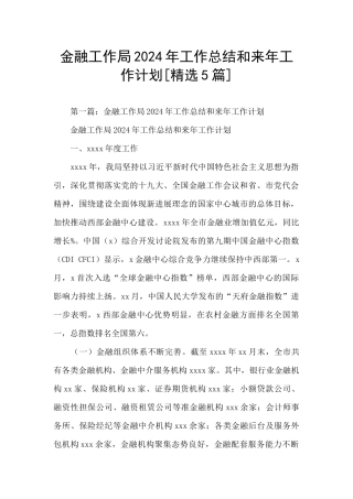 金融工作局2024年工作总结和来年工作计划