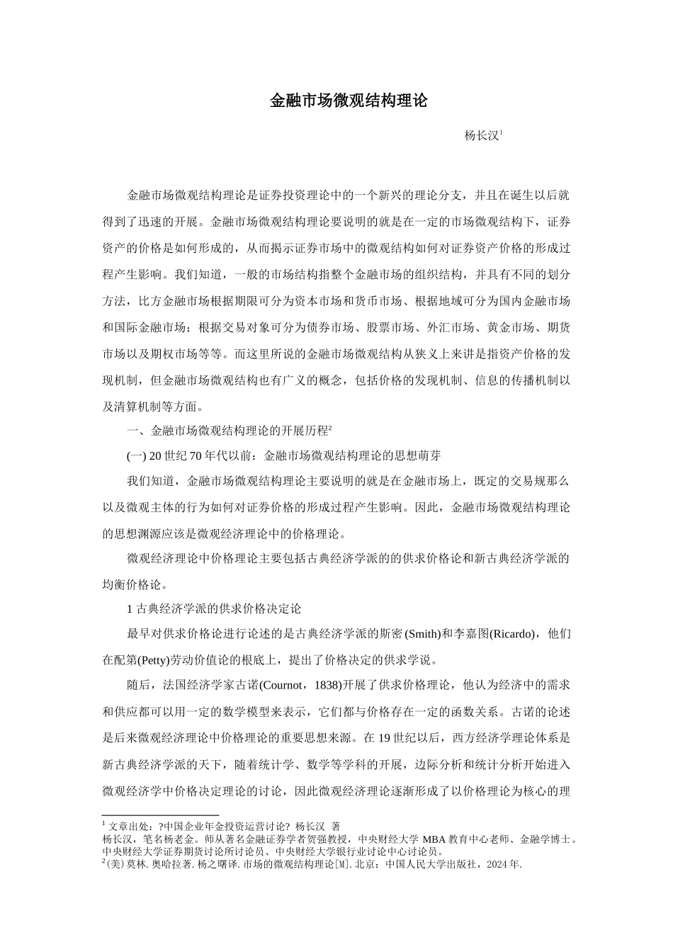 金融市场微观结构理论概述_第1页