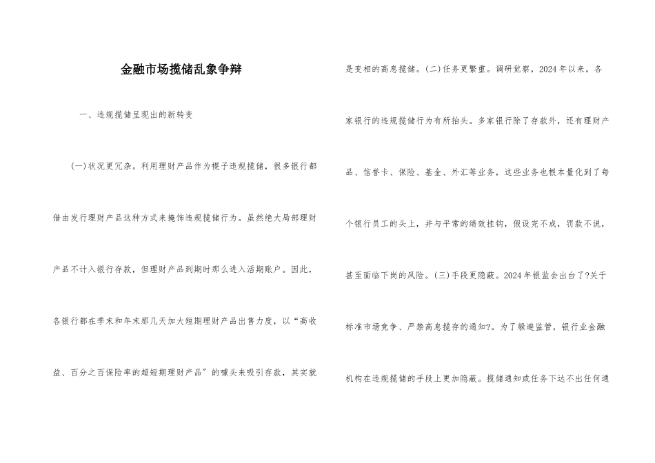 金融市场揽储乱象研究_第1页