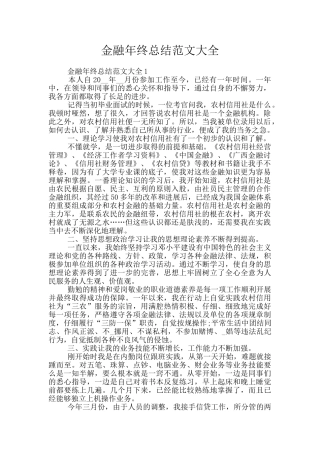 金融年终总结范文大全