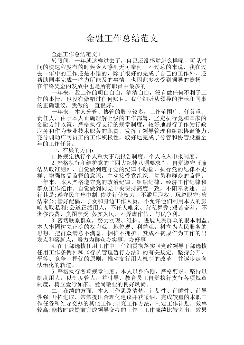 金融工作总结范文_第1页