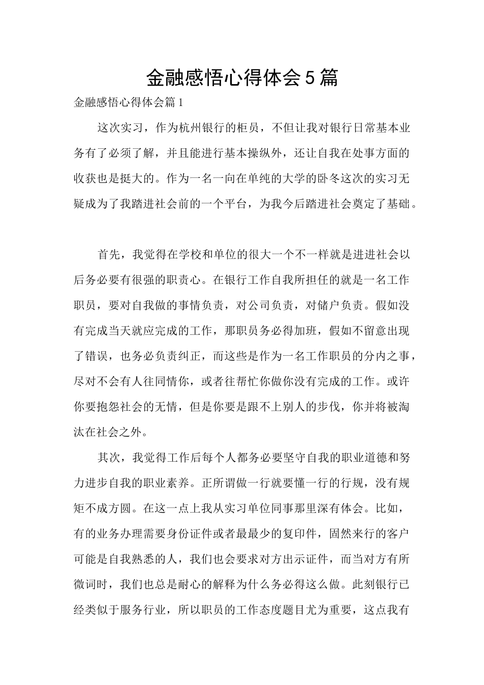 金融感悟心得体会5篇_第1页