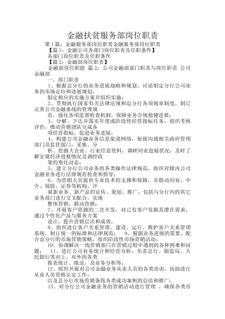 金融扶贫服务部岗位职责